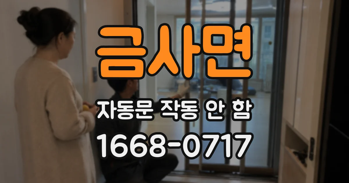 금사면 자동문 작동 안 함