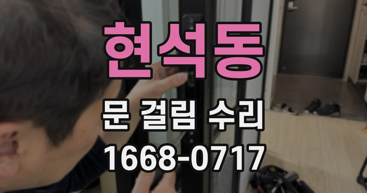 현석동 문 걸림 수리