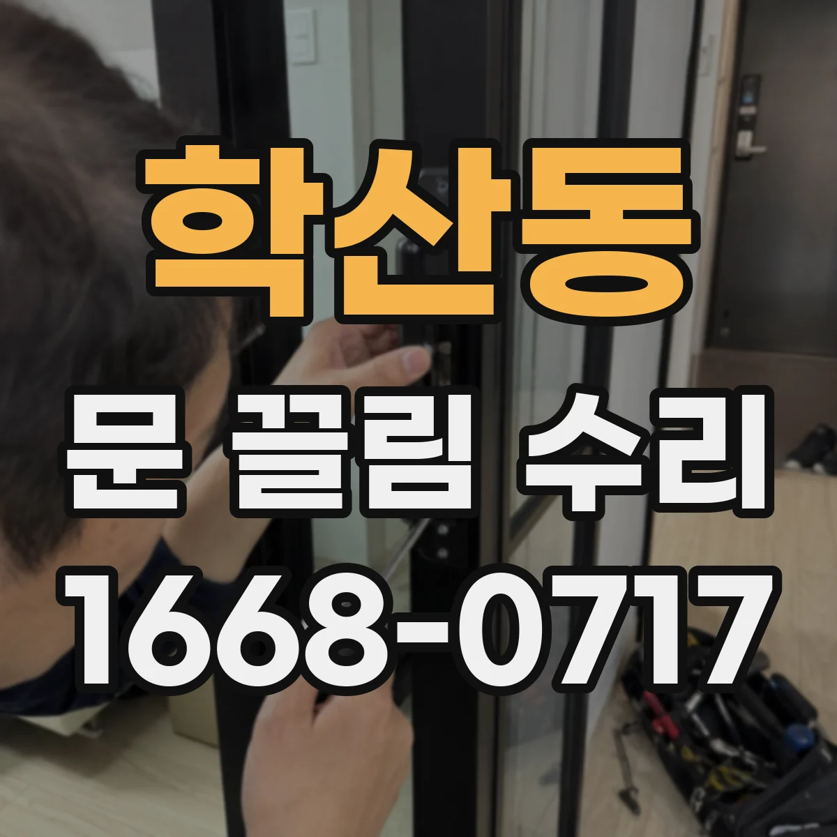 학산동 문 끌림 수리