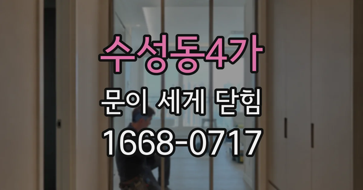수성동4가 문이 세게 닫힘