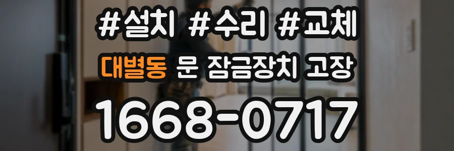 대별동 문 잠금장치 고장