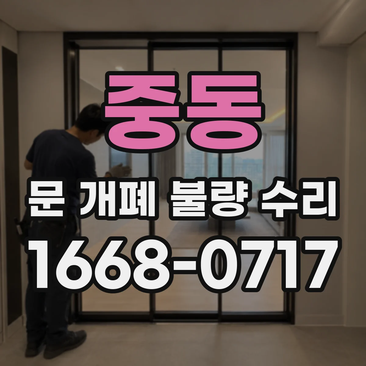 중동 문 개폐 불량 수리
