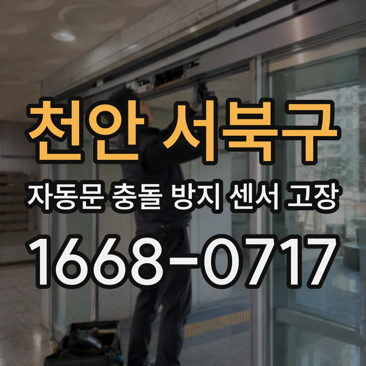 천안 서북구 자동문 충돌 방지 센서 고장