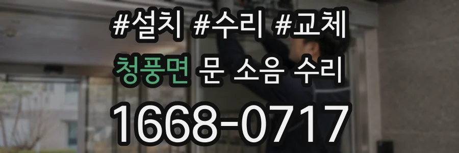 청풍면 문 소음 수리