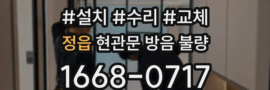 정읍 현관문 방음 불량