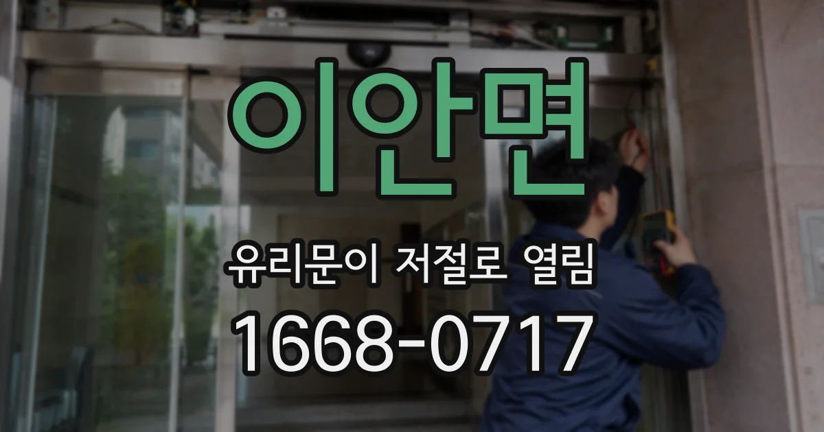이안면 유리문이 저절로 열림