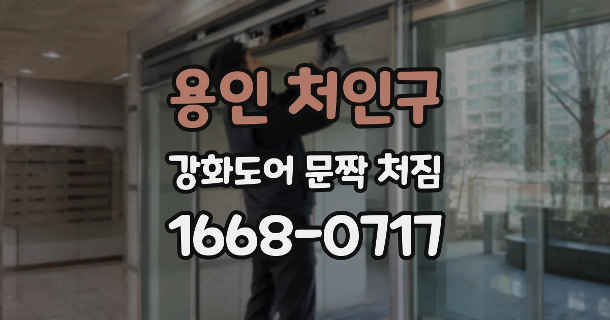 용인 처인구 강화도어 문짝 처짐
