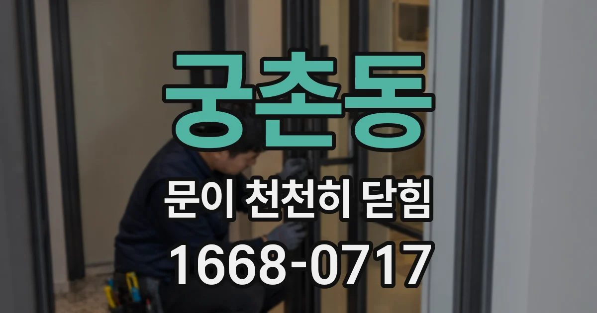 궁촌동 문이 천천히 닫힘
