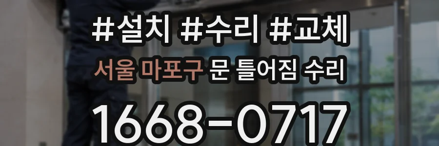 서울 마포구 문 틀어짐 수리