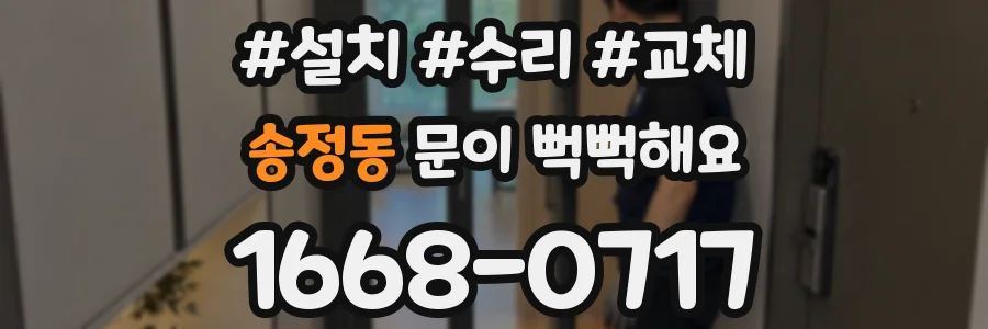 송정동 문이 뻑뻑해요