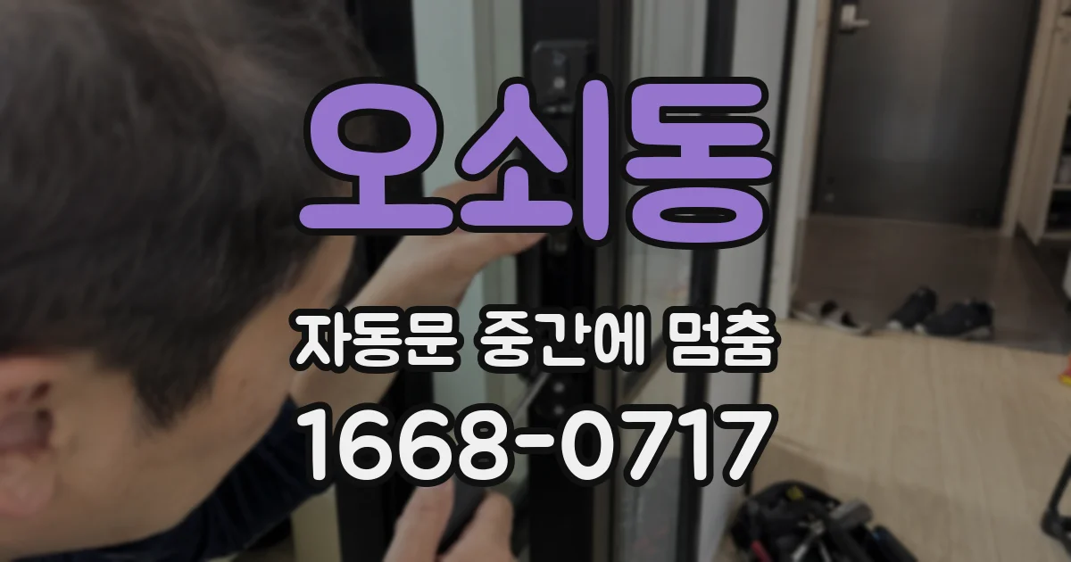 오쇠동 자동문 중간에 멈춤