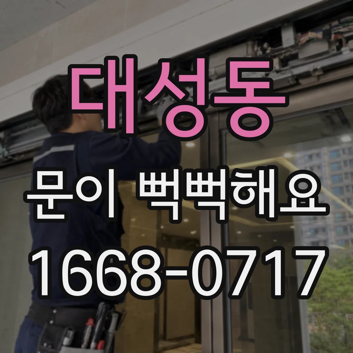 대성동 문이 뻑뻑해요
