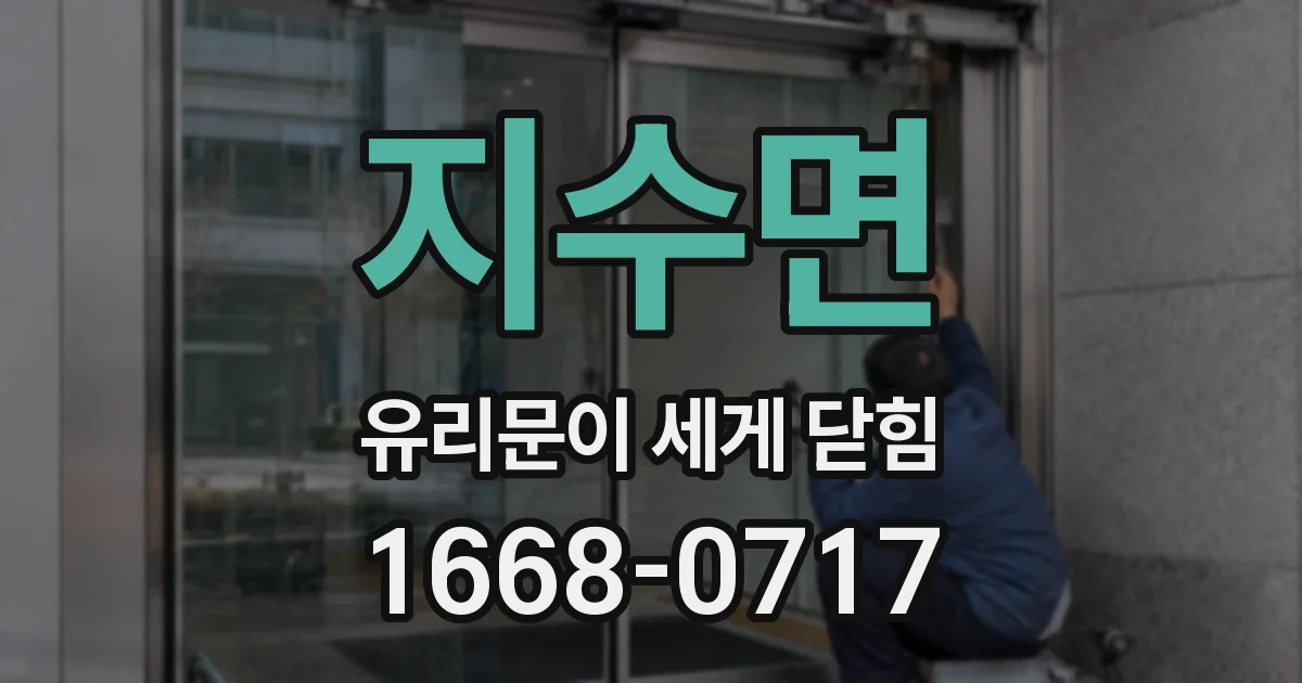 지수면 유리문이 세게 닫힘