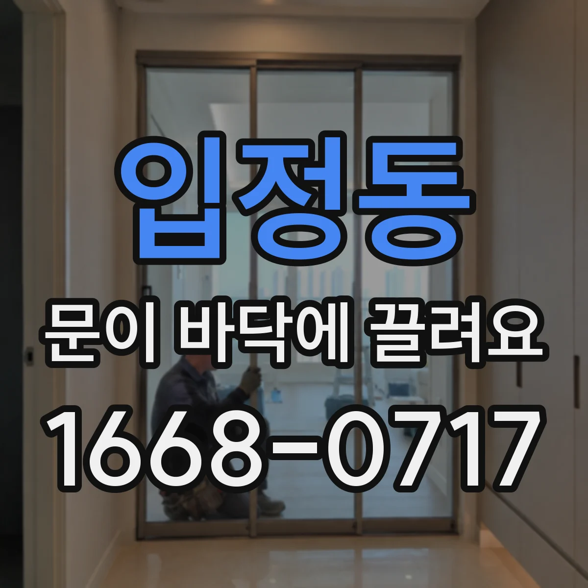 입정동 문이 바닥에 끌려요