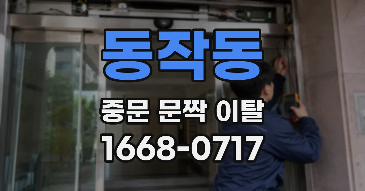 동작동 중문 문짝 이탈