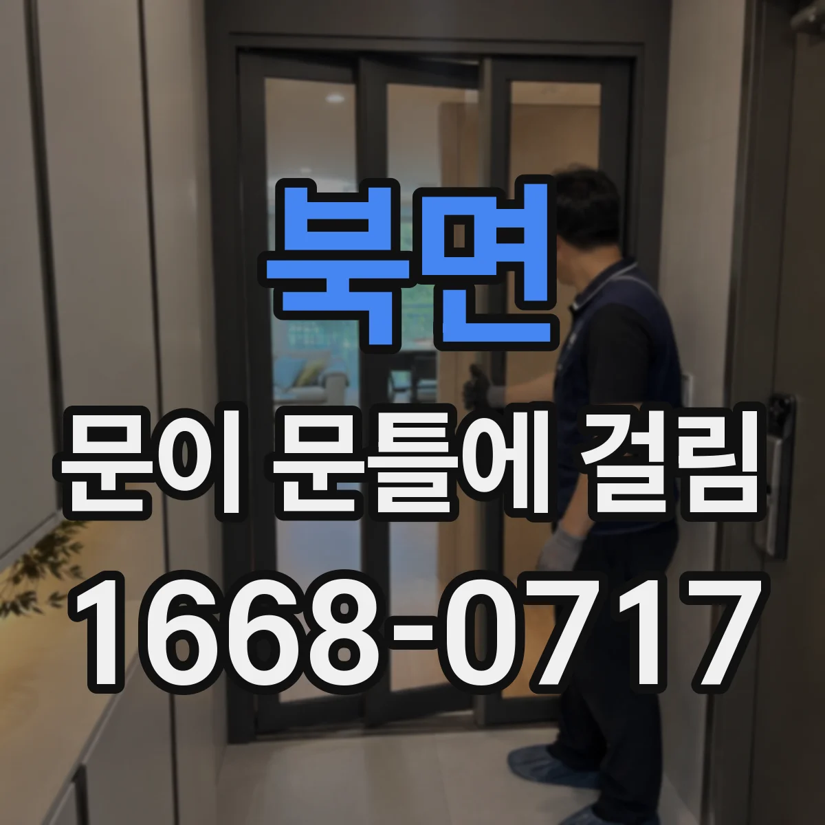 북면 문이 문틀에 걸림