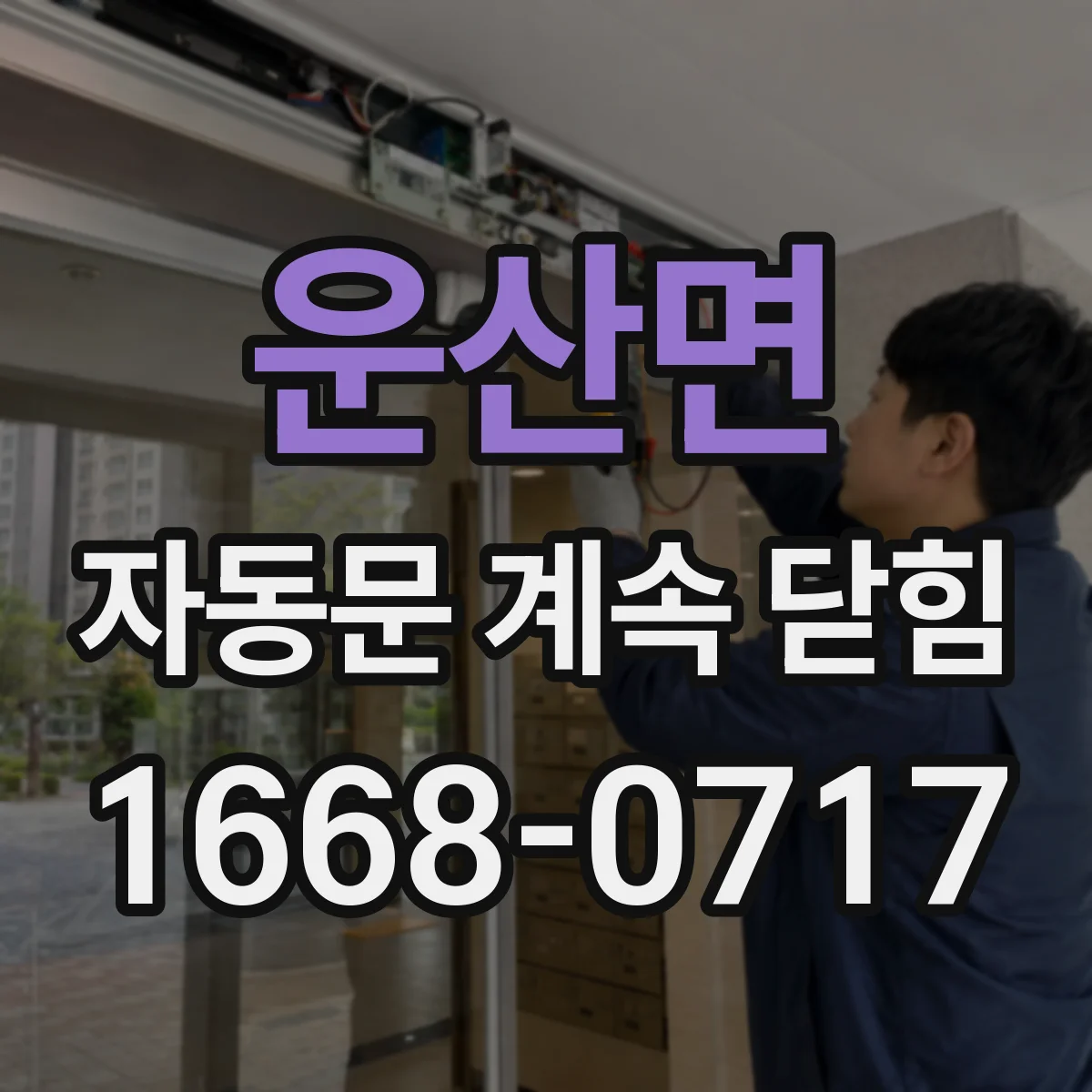 운산면 자동문 계속 닫힘