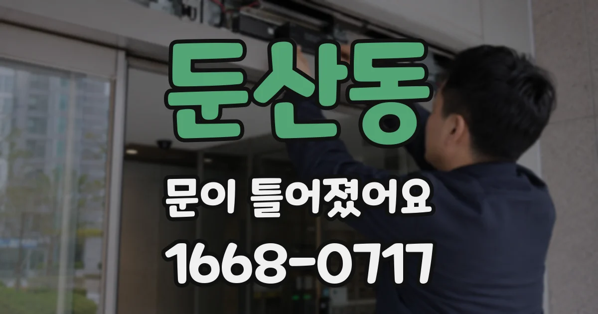둔산동 문이 틀어졌어요