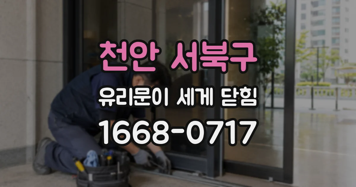 천안 서북구 유리문이 세게 닫힘