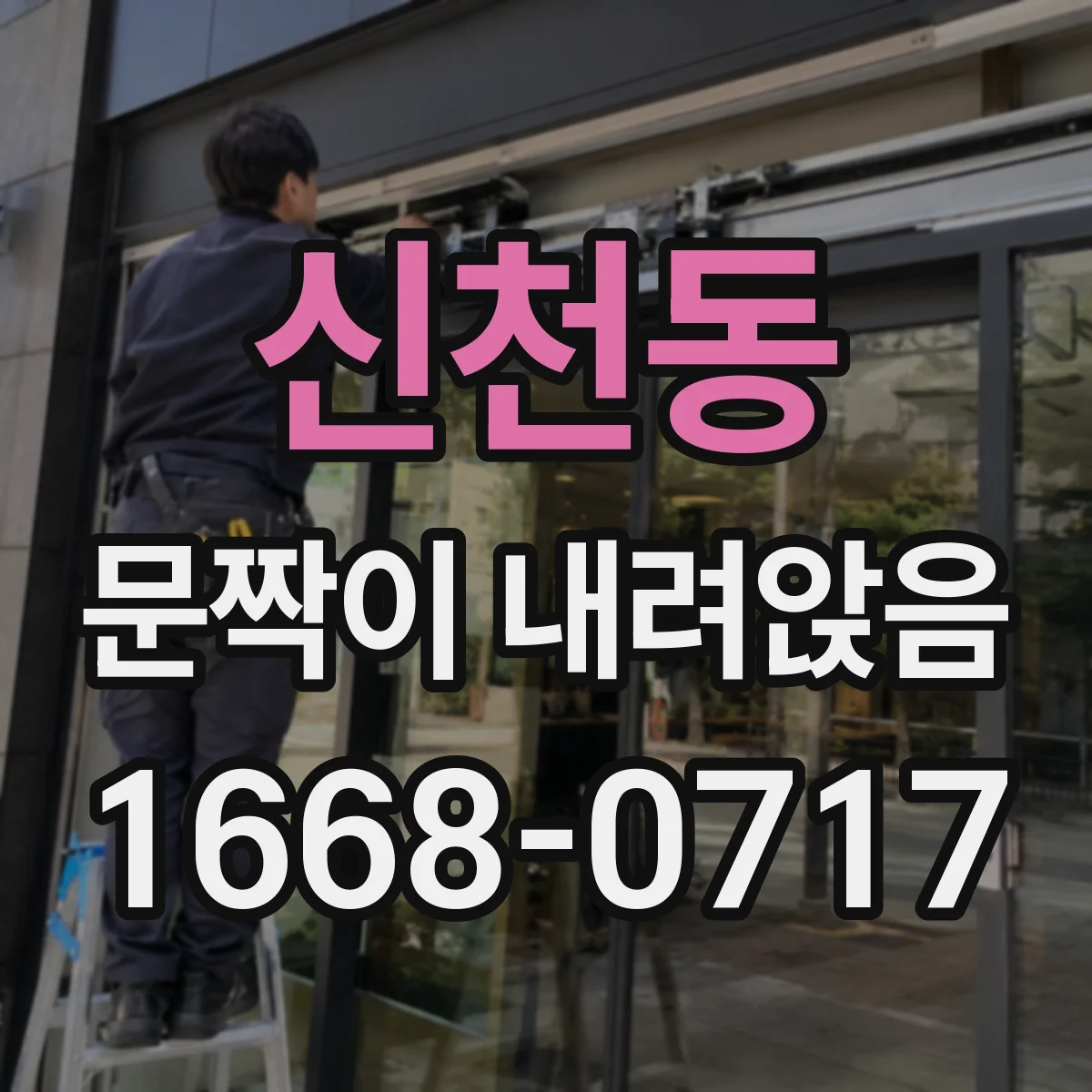 신천동 문짝이 내려앉음