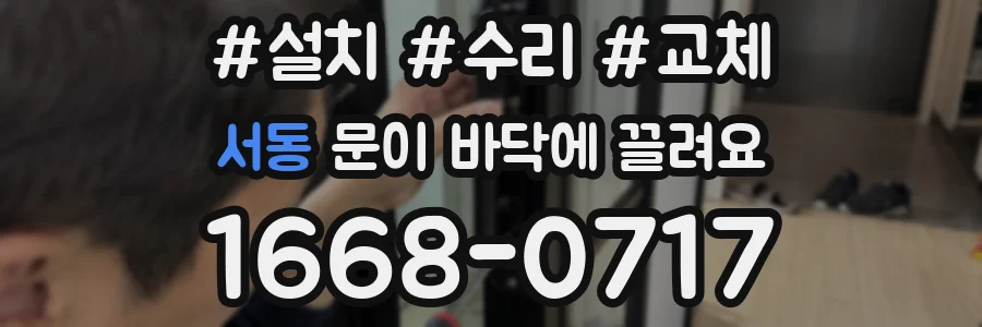 서동 문이 바닥에 끌려요