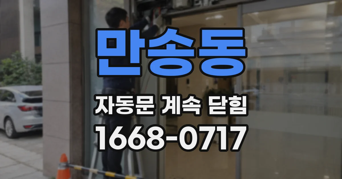 만송동 자동문 계속 닫힘
