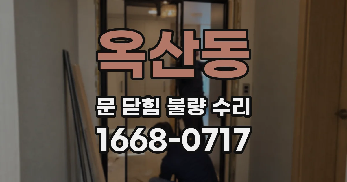 옥산동 문 닫힘 불량 수리