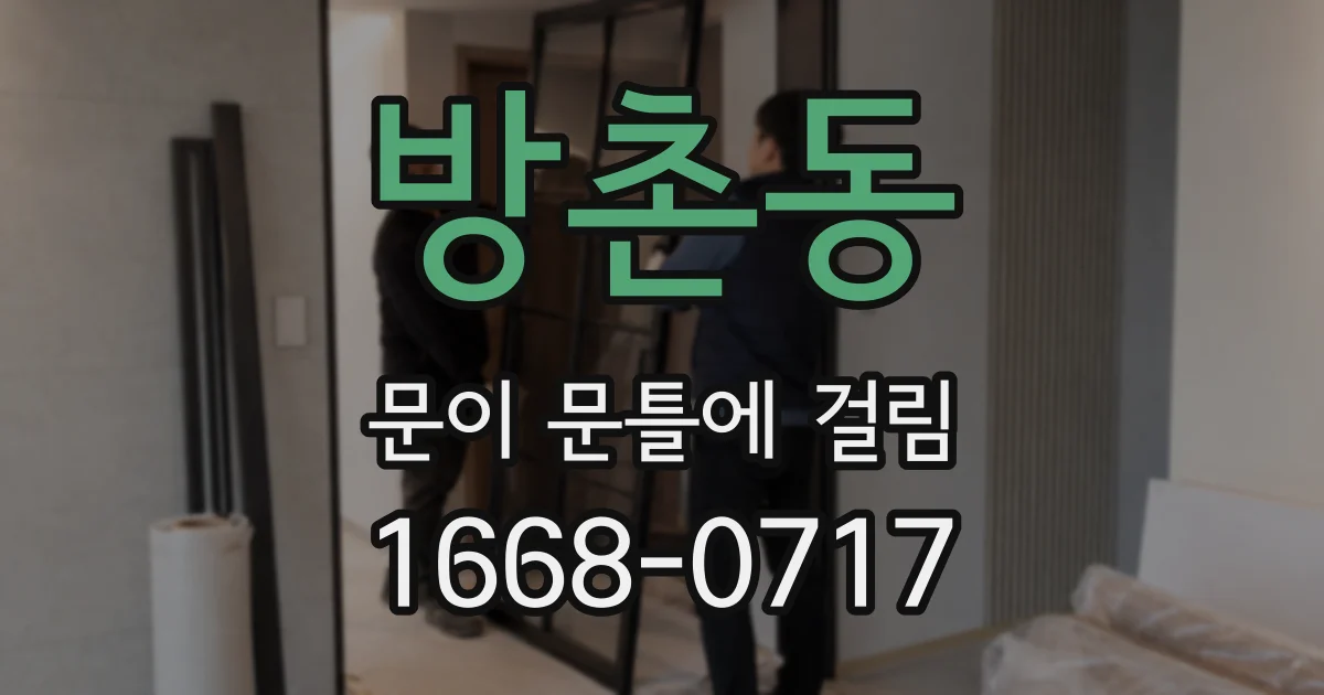 방촌동 문이 문틀에 걸림