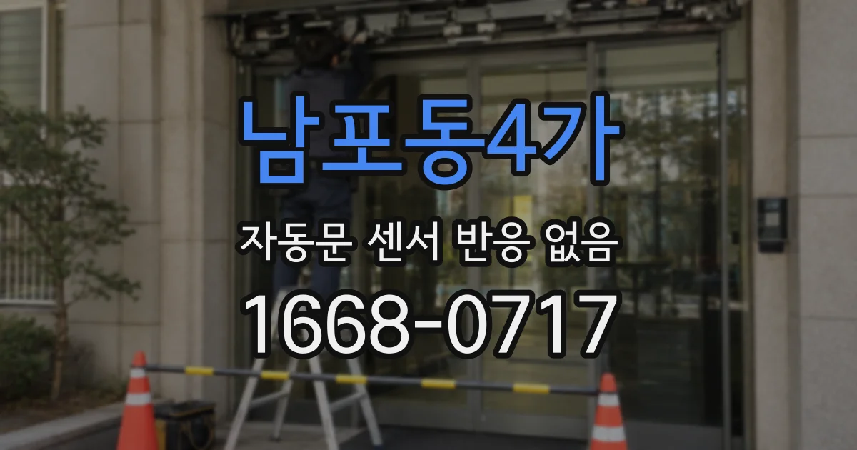 남포동4가 자동문 센서 반응 없음