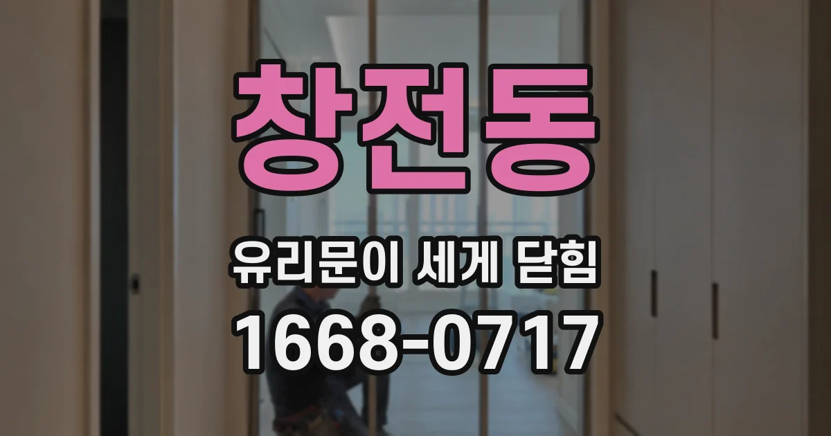 창전동 유리문이 세게 닫힘