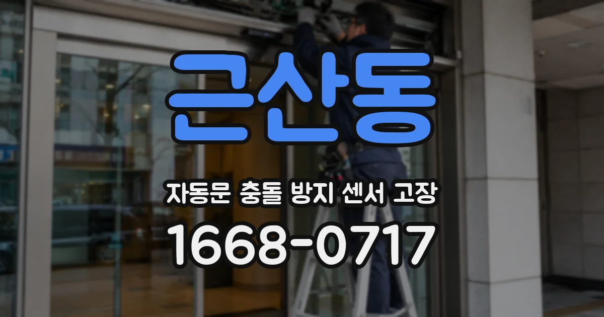 근산동 자동문 충돌 방지 센서 고장