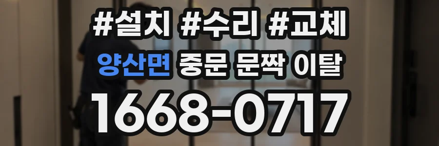 양산면 중문 문짝 이탈