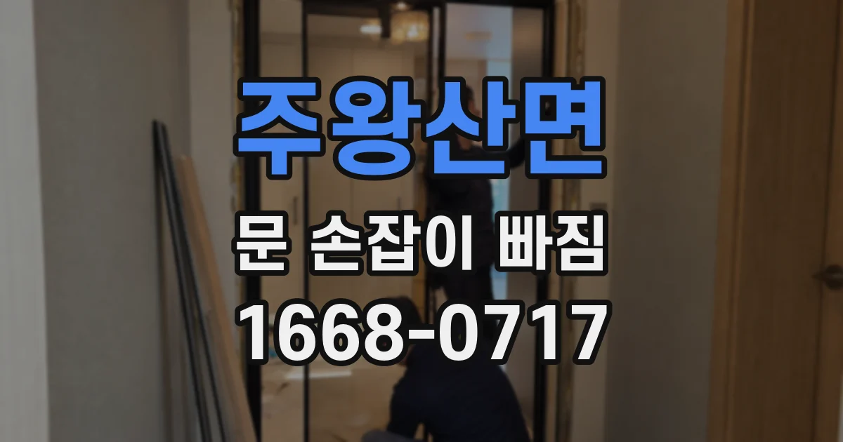 주왕산면 문 손잡이 빠짐