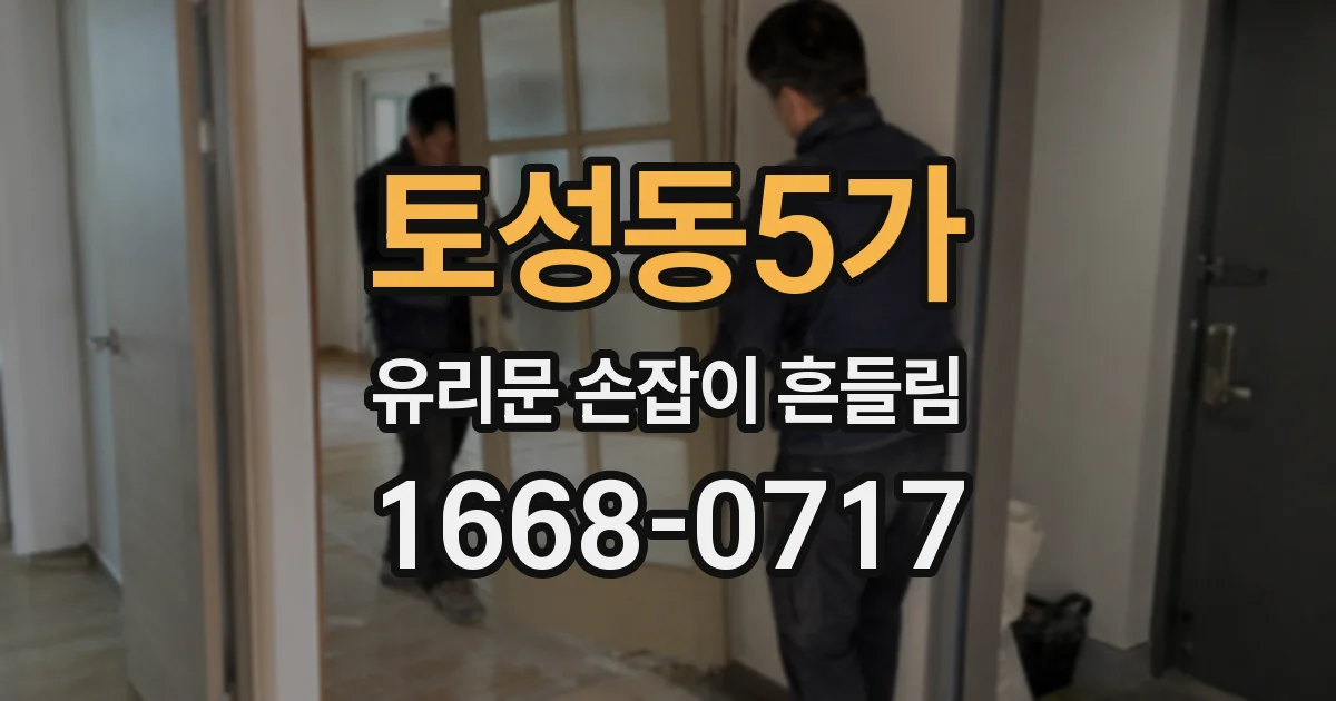 토성동5가 유리문 손잡이 흔들림