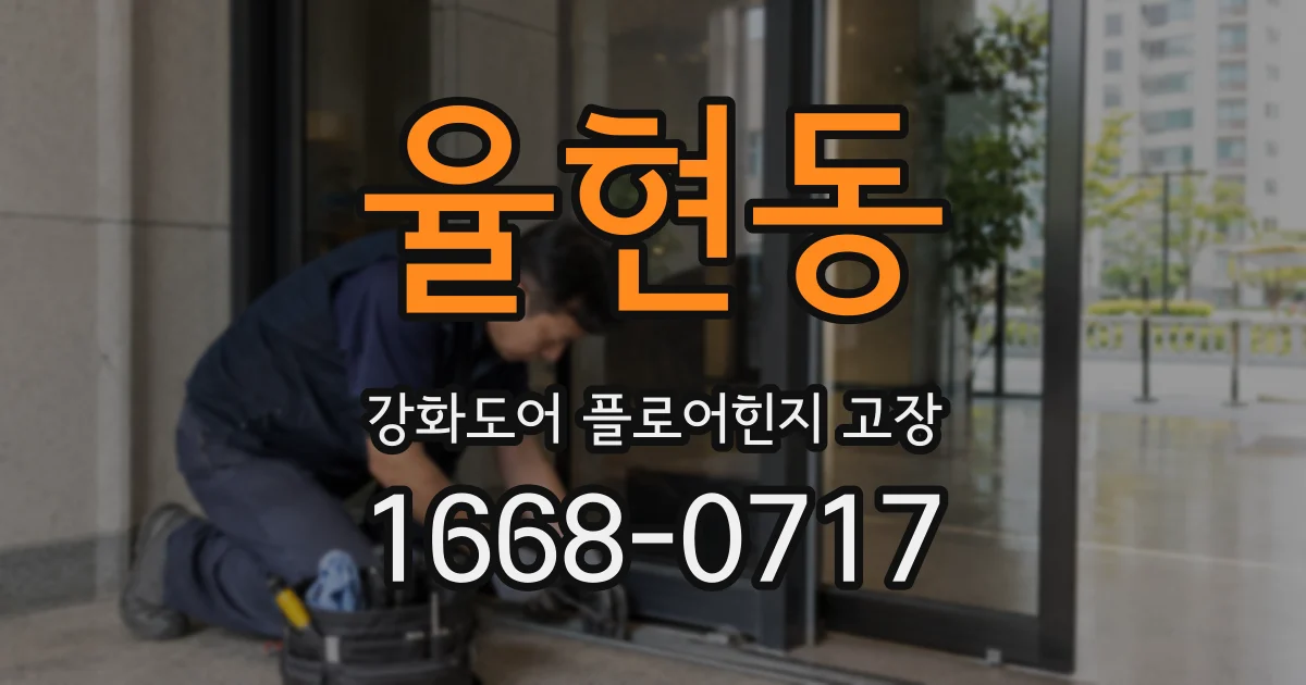 율현동 강화도어 플로어힌지 고장