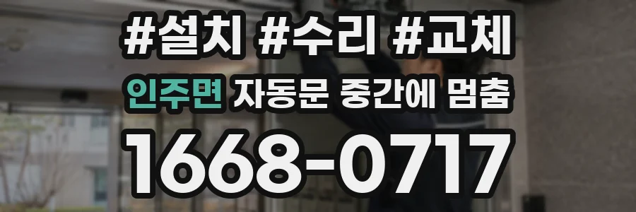 인주면 자동문 중간에 멈춤