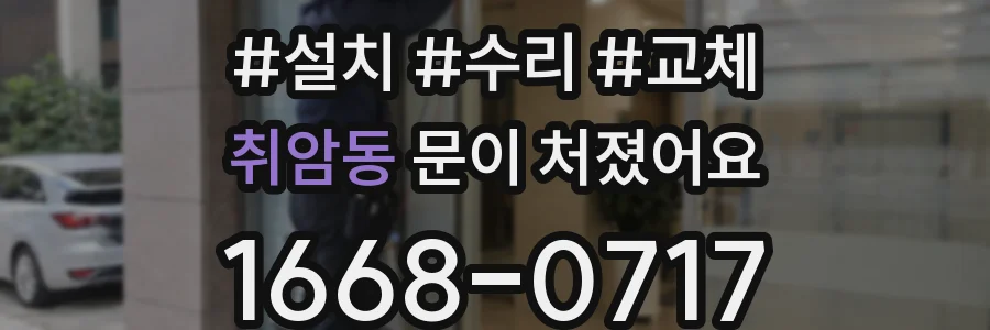 취암동 문이 처졌어요