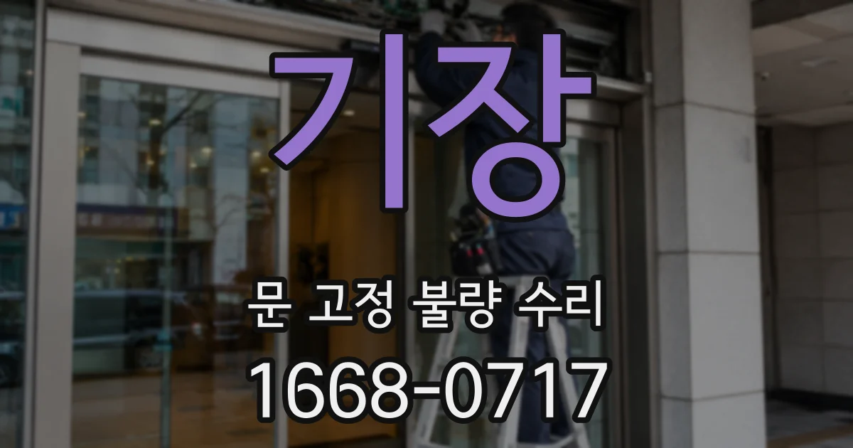 기장 문 고정 불량 수리