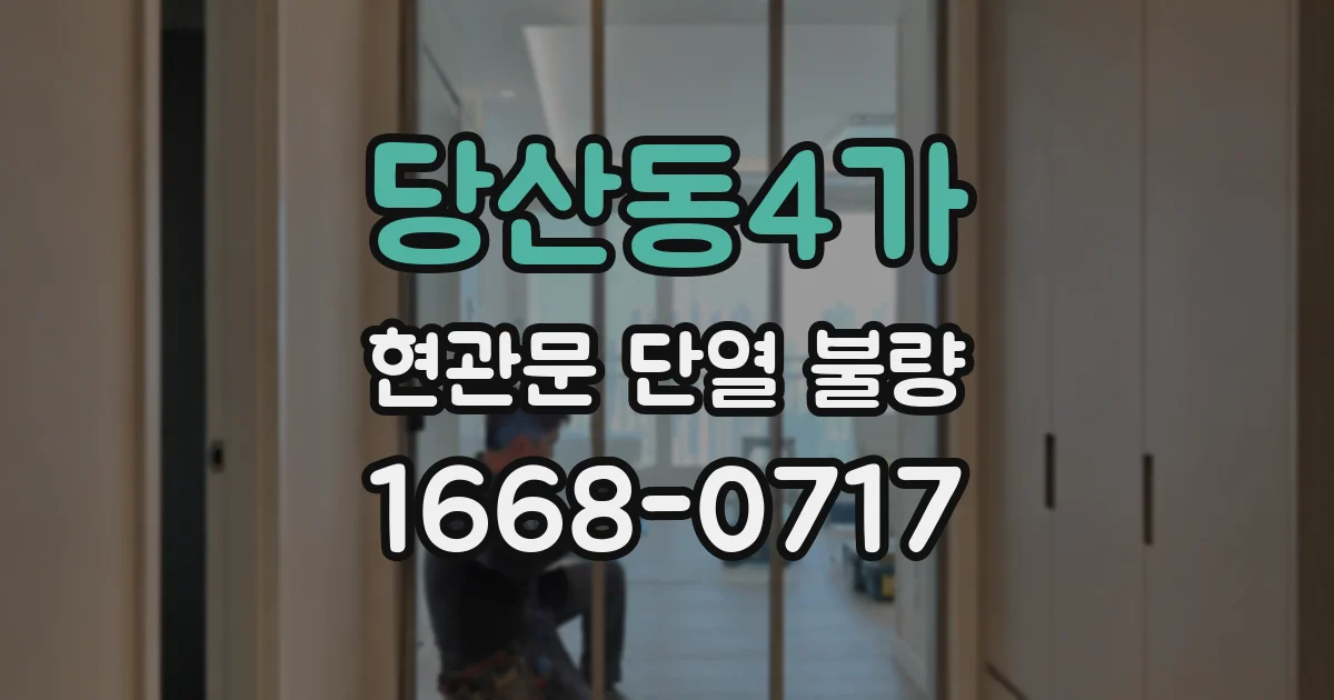 당산동4가 현관문 단열 불량