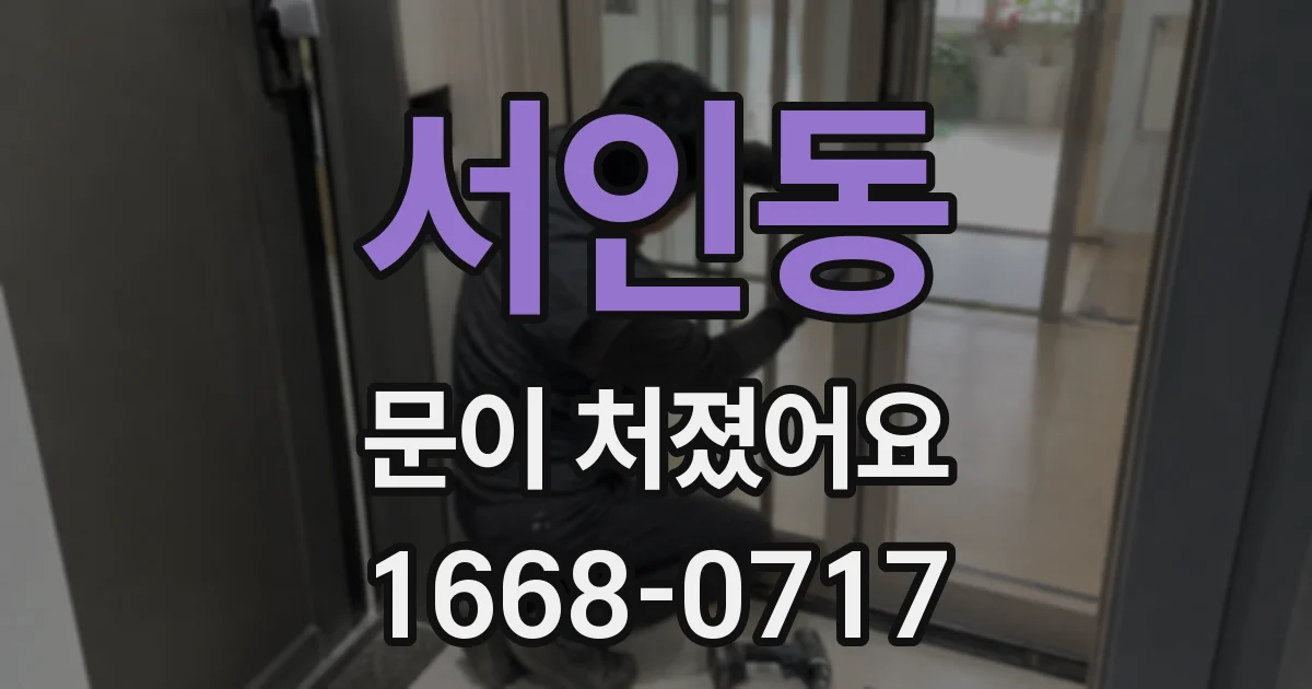 서인동 문이 처졌어요
