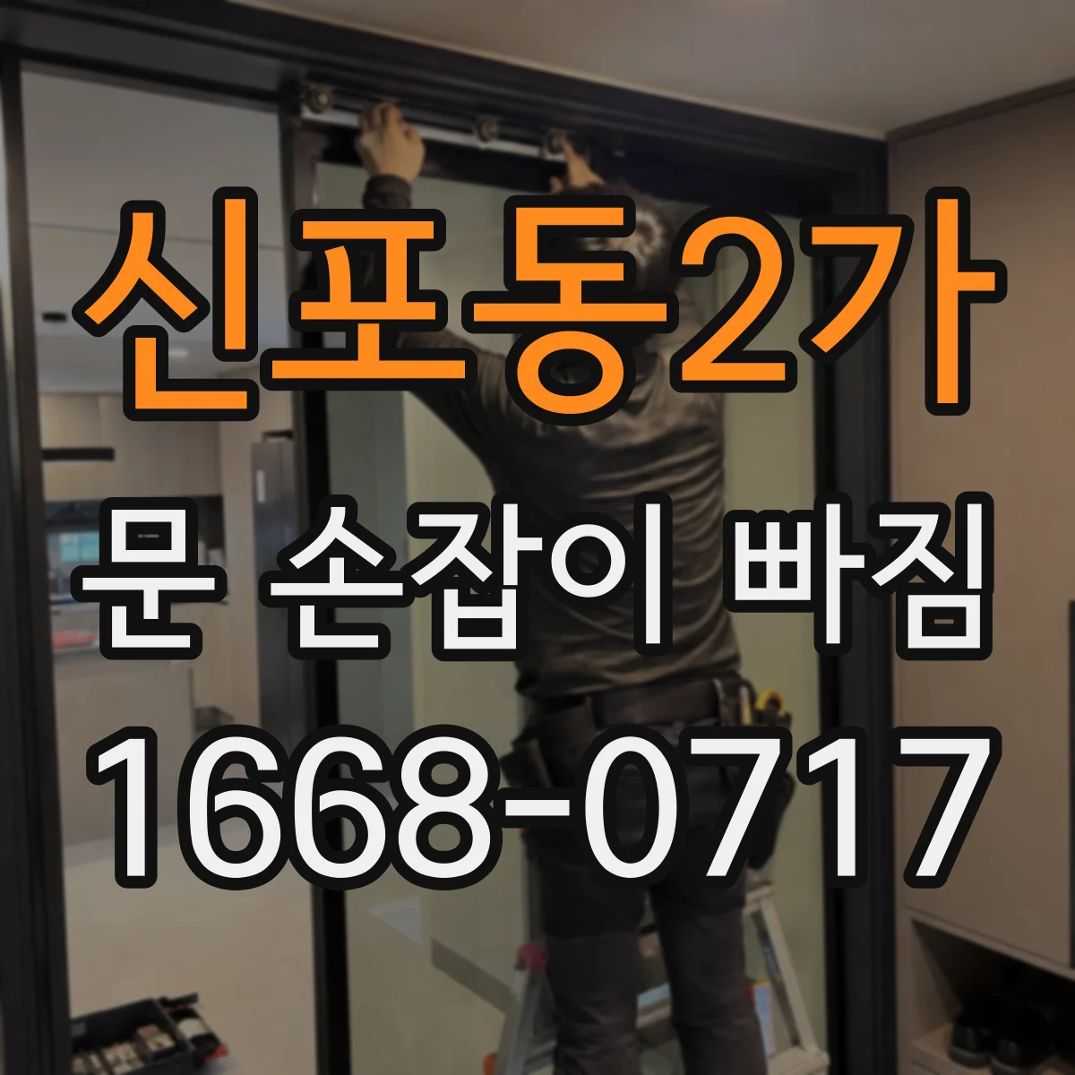 신포동2가 문 손잡이 빠짐