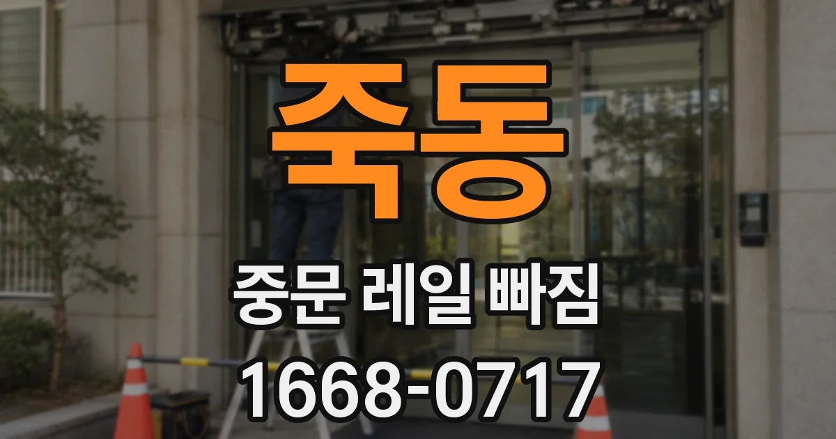 죽동 중문 레일 빠짐