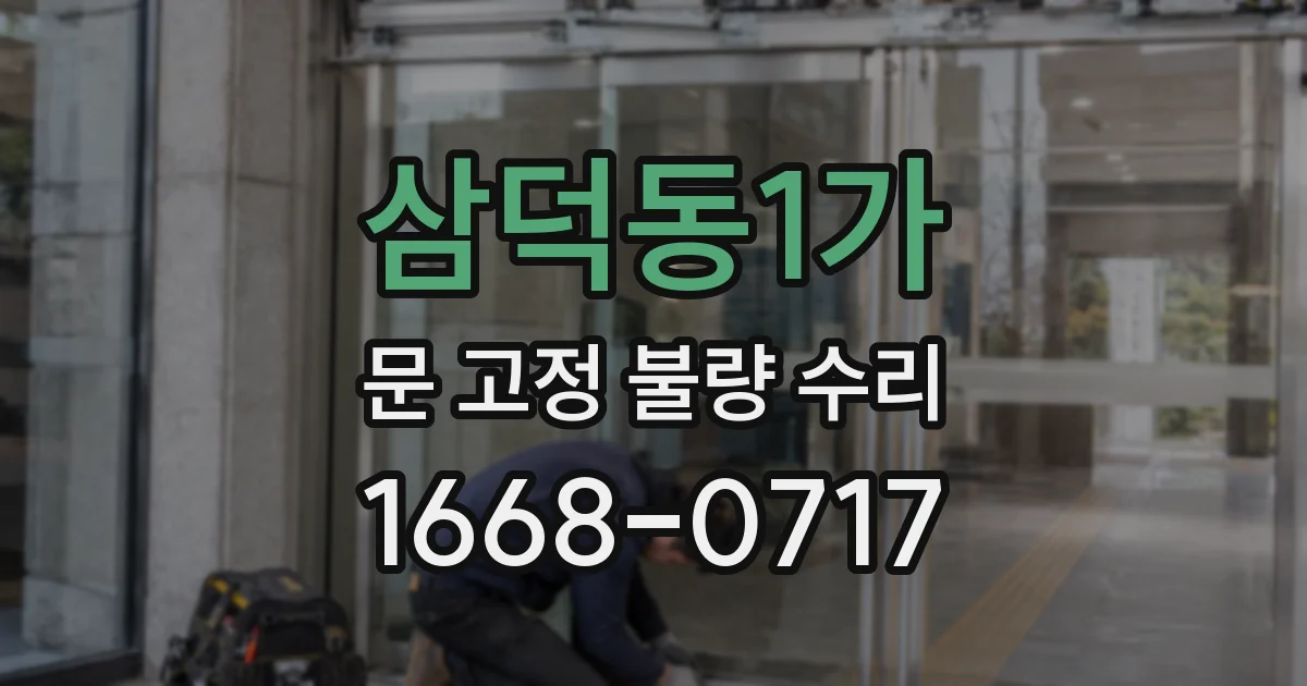 삼덕동1가 문 고정 불량 수리