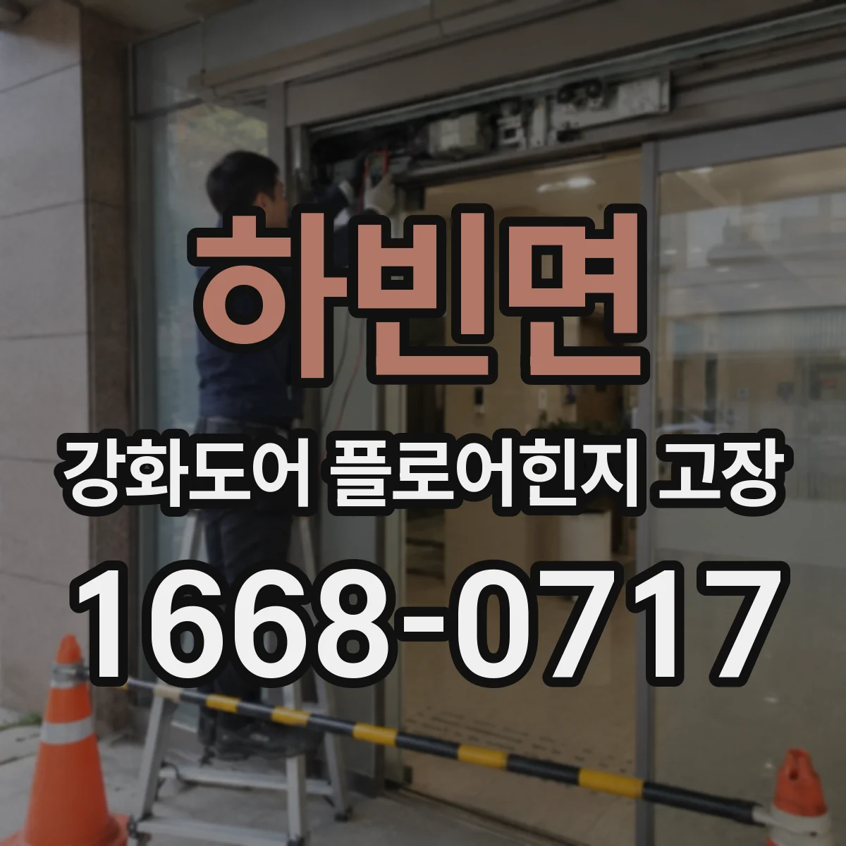 하빈면 강화도어 플로어힌지 고장