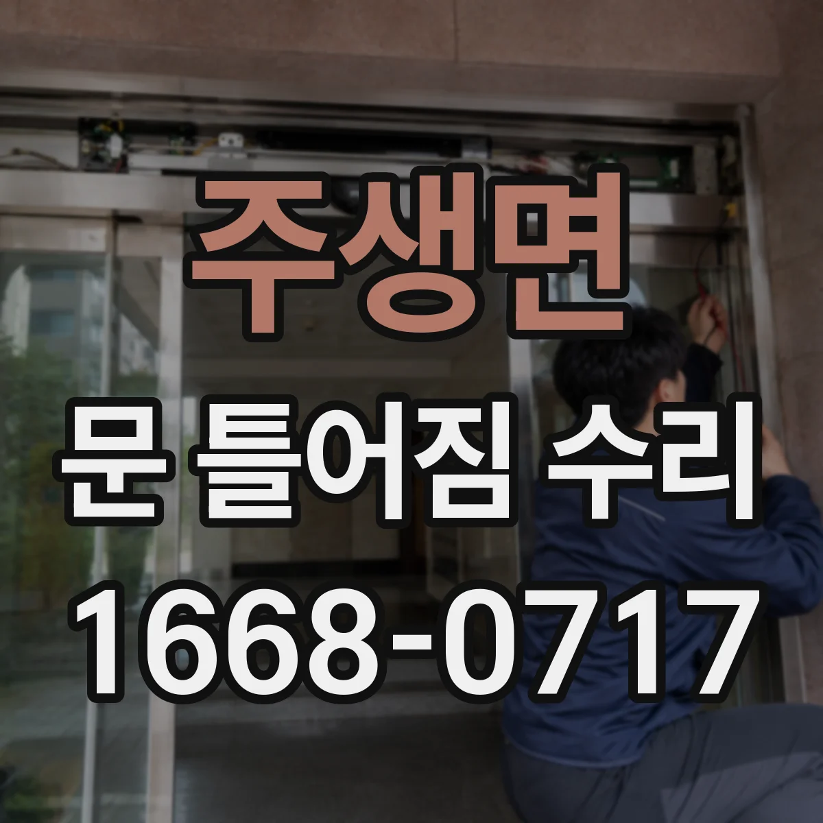 주생면 문 틀어짐 수리 문 여닫을 때 쾅 소리 줄이기 위한 틀 맞춤