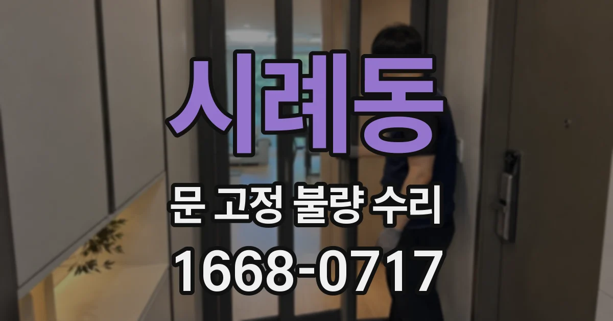 시례동 문 고정 불량 수리