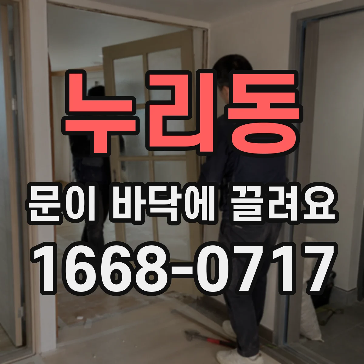 누리동 문이 바닥에 끌려요