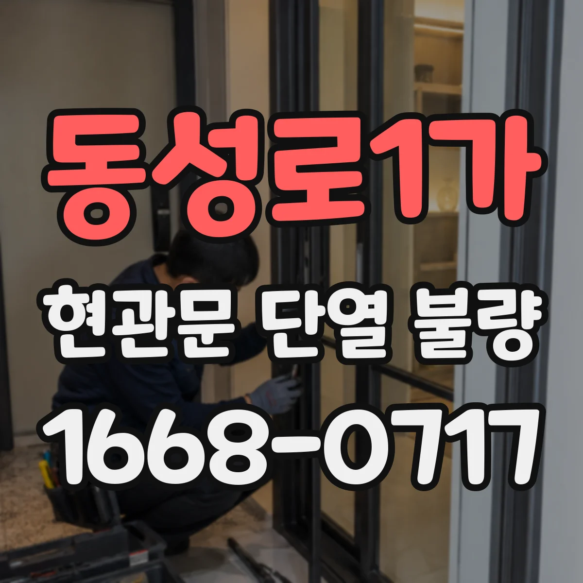 동성로1가 현관문 단열 불량