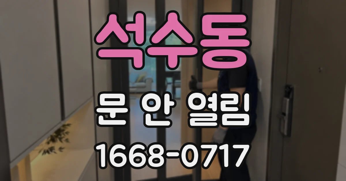 석수동 문 안 열림