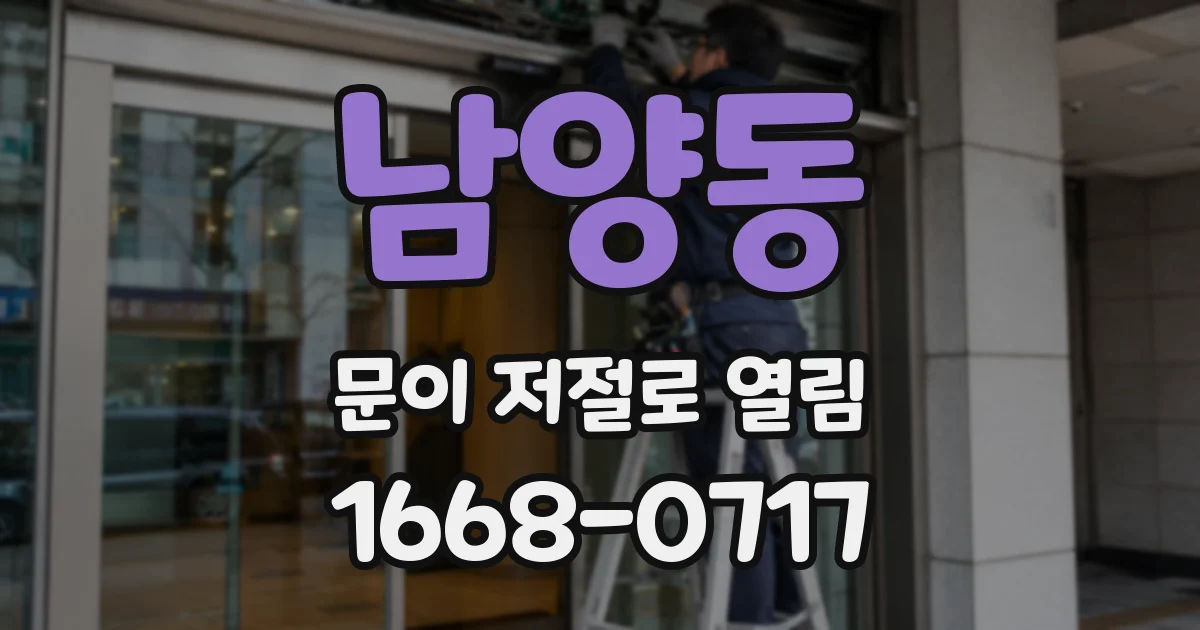 남양동 문이 저절로 열림